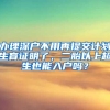 办理深户不用再提交计划生育证明了，二胎以上超生也能入户吗？