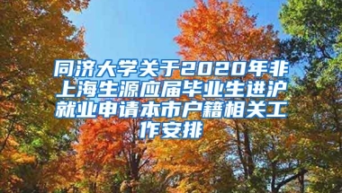 同济大学关于2020年非上海生源应届毕业生进沪就业申请本市户籍相关工作安排