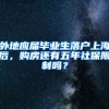 外地应届毕业生落户上海后，购房还有五年社保限制吗？