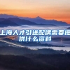 上海人才引进配偶需要提供什么资料