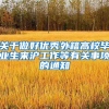 关于做好优秀外籍高校毕业生来沪工作等有关事项的通知