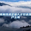 高新技术企业人才引进落户上海