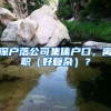 深户落公司集体户口，离职（好复杂）？