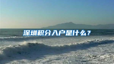 深圳积分入户是什么？