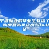 宁波就业的毕业生有福了 购房最高可获房款1%补贴