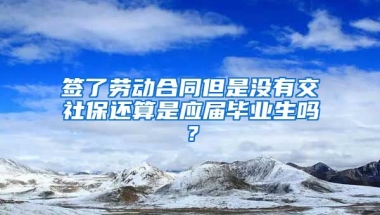 签了劳动合同但是没有交社保还算是应届毕业生吗？
