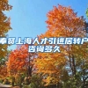 奉贤上海人才引进居转户咨询多久
