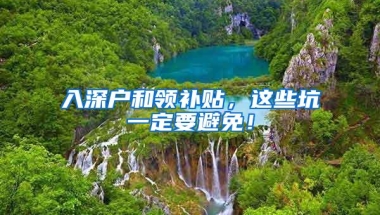 入深户和领补贴，这些坑一定要避免！