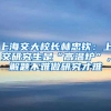 上海交大校长林忠钦：上交研究生是“高温炉”，解题不难做研究才难