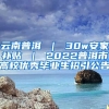 云南普洱 ｜ 30w安家补贴 ｜ 2022普洱市高校优秀毕业生招引公告
