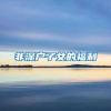 非深户子女的福利
