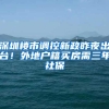 深圳楼市调控新政昨夜出台！外地户籍买房需三年社保