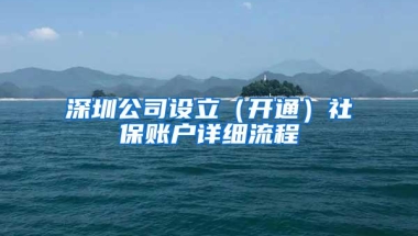 深圳公司设立（开通）社保账户详细流程