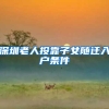深圳老人投靠子女随迁入户条件