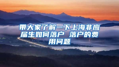 带大家了解一下上海非应届生如何落户 落户的费用问题
