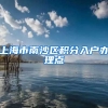 上海市南沙区积分入户办理点