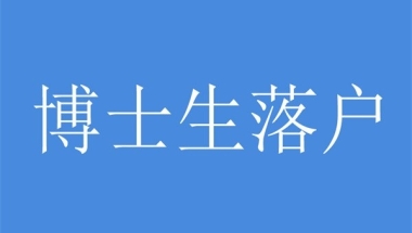 深圳大浪留学生入户2022年深圳积分入户