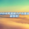 2018年深圳入户办理流程步骤！