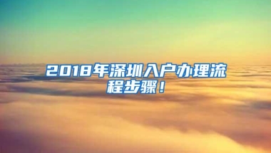2018年深圳入户办理流程步骤！