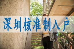 深圳落户哪里好,调干入深户要求