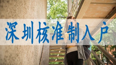深圳落户哪里好,调干入深户要求
