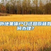 外地集体户口迁回原籍如何办理？