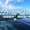 研究生毕业可直接落户，享受10万补贴！利用学历“弯道超车”提高落户概率