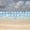 哪些地方可以办理上海居转户？需要准备什么材料？