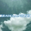 重庆ACCA人才引进政策