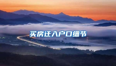 买房迁入户口细节