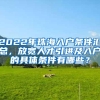 2022年珠海入户条件汇总，放宽人才引进及入户的具体条件有哪些？