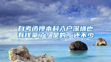 自考函授本科入户深圳也有钱拿了？是的，还不少