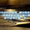 150万人报考 通过后在一线城市积分落户加分的这个证书了解一下