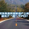 可以有条件提前落户上海，就为了“蹭”个户口？