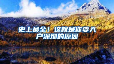 史上最全！这就是你要入户深圳的原因
