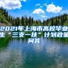 2021年上海市高校毕业生“三支一扶”计划政策问答