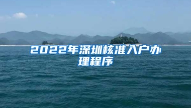 2022年深圳核准入户办理程序