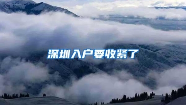 深圳入户要收紧了