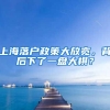 上海落户政策大放宽，背后下了一盘大棋？