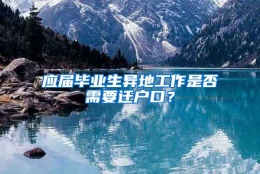 应届毕业生异地工作是否需要迁户口？