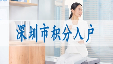 深圳入户的条件,深户核准入户流程