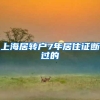 上海居转户7年居住证断过的
