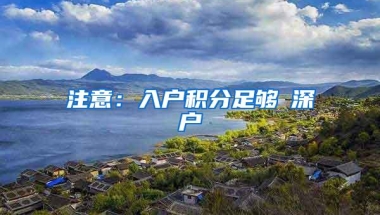 注意：入户积分足够≠深户