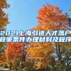 2021上海引进人才落户政策条件办理材料及程序