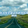 办大专毕业证后也可以考研吗