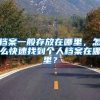 档案一般存放在哪里，怎么快速找到个人档案在哪里？