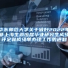 华东师范大学关于做好2022年非上海生源应届毕业研究生成绩评定和成绩单办理工作的通知