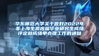 华东师范大学关于做好2022年非上海生源应届毕业研究生成绩评定和成绩单办理工作的通知