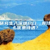 研究生入深圳户口，有什么优惠待遇？