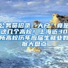 公务员招录“大户”竟是这几个高校！上海近30所高校历年应届生就业数据大盘点